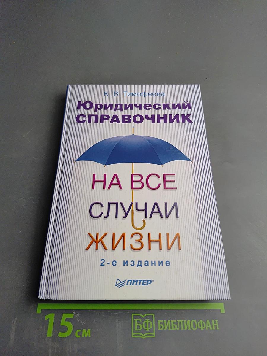 Юридический справочник на все случаи жизни