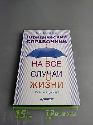 Юридический справочник на все случаи жизни