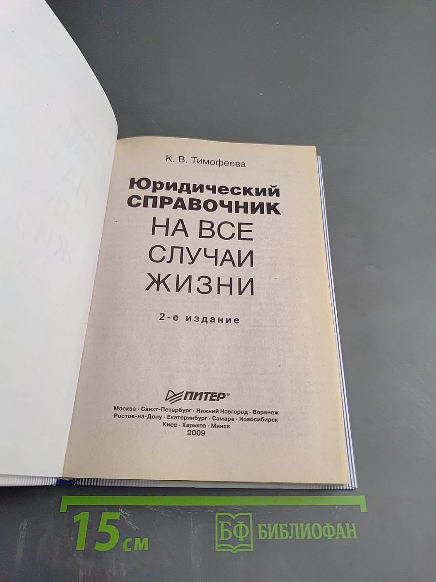 Юридический справочник на все случаи жизни