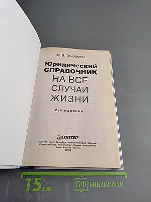 Юридический справочник на все случаи жизни