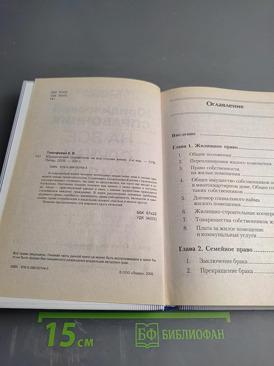 Юридический справочник на все случаи жизни