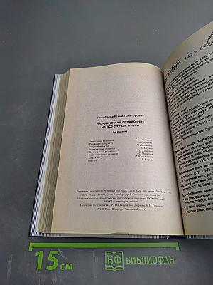 Юридический справочник на все случаи жизни