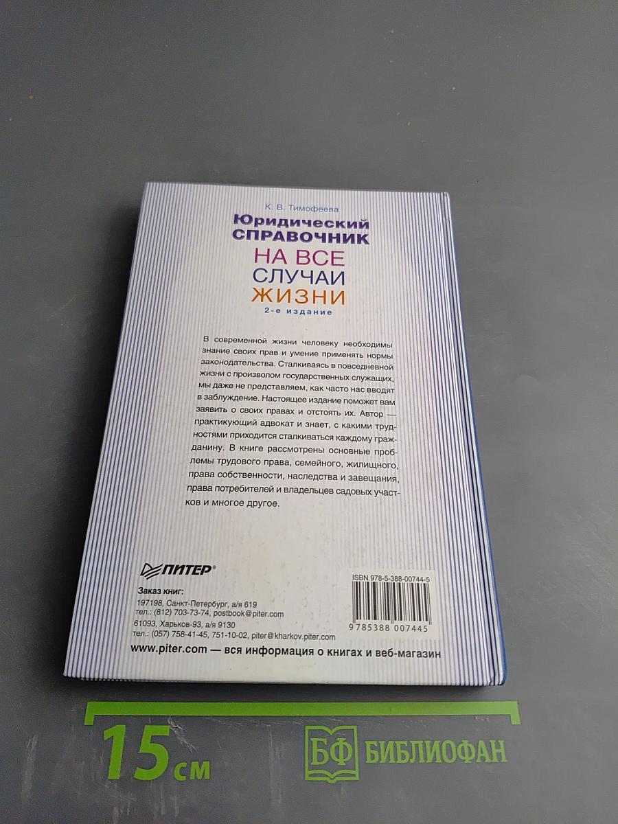 Юридический справочник на все случаи жизни