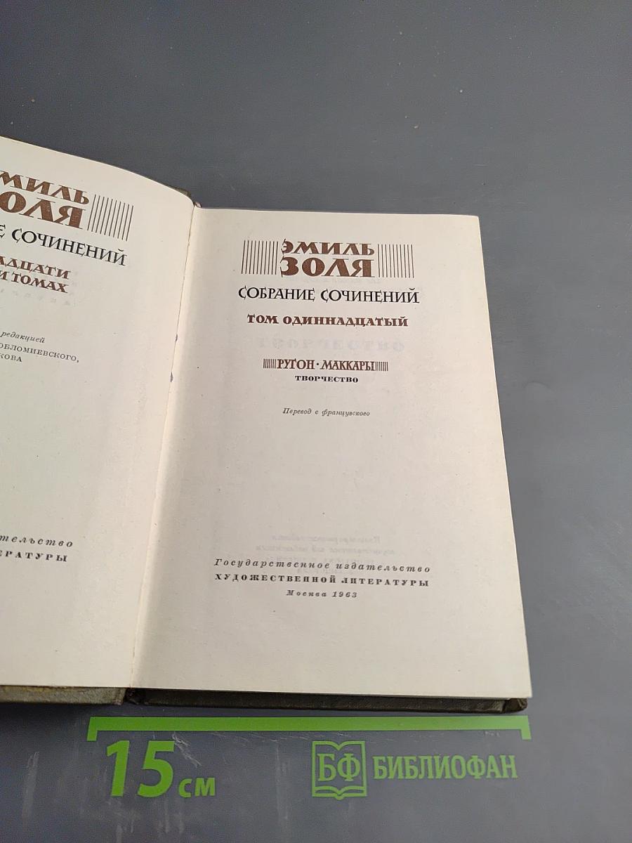 Собрание сочинений. Том одиннадцатый: Творчество