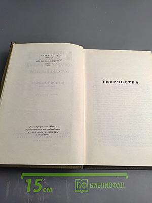Собрание сочинений. Том одиннадцатый: Творчество