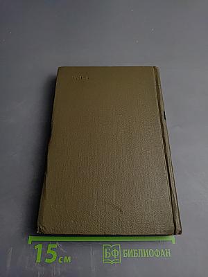 Собрание сочинений. Том одиннадцатый: Творчество