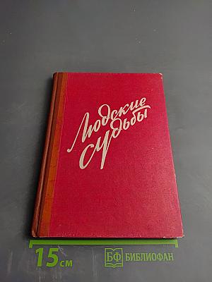 Людские судьбы (Книга очерков)