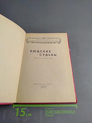 Людские судьбы (Книга очерков)