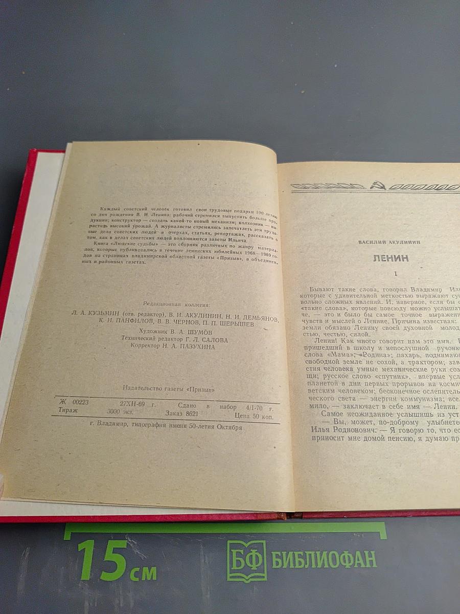Людские судьбы (Книга очерков)