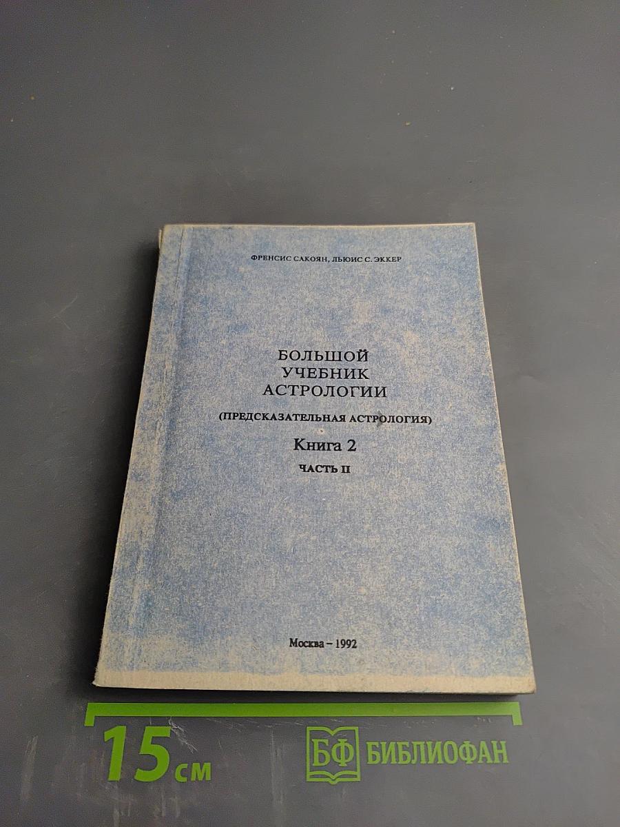 Большой учебник астрологии (Предсказательная астрология) Книга 2 Часть II