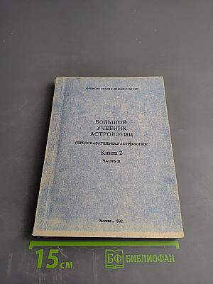 Большой учебник астрологии (Предсказательная астрология) Книга 2 Часть II