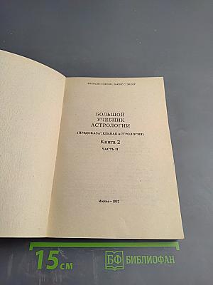 Большой учебник астрологии (Предсказательная астрология) Книга 2 Часть II