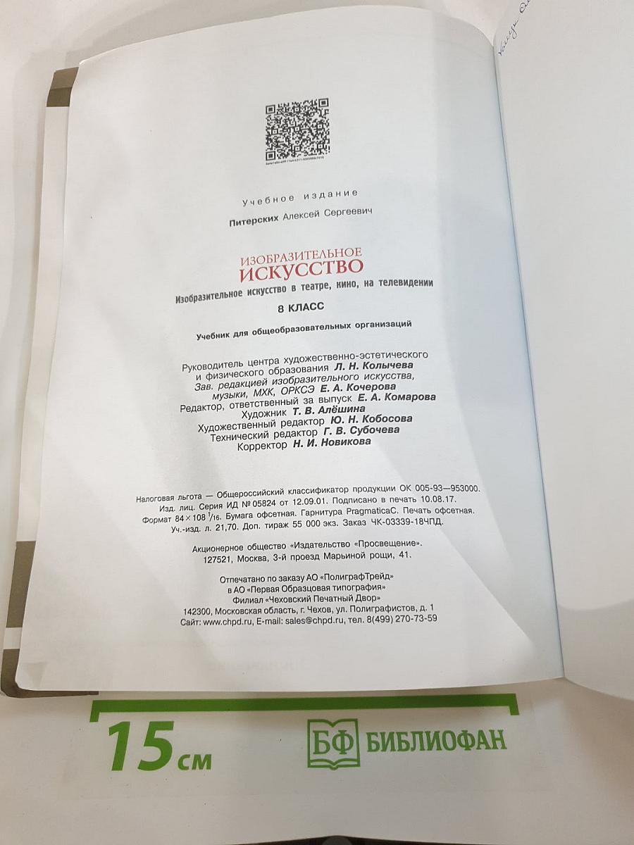 Изобразительное искусство в театре, кино, на телевидении 8 класс