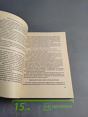Большой учебник астрологии (Предсказательная астрология) Книга 2 Часть II