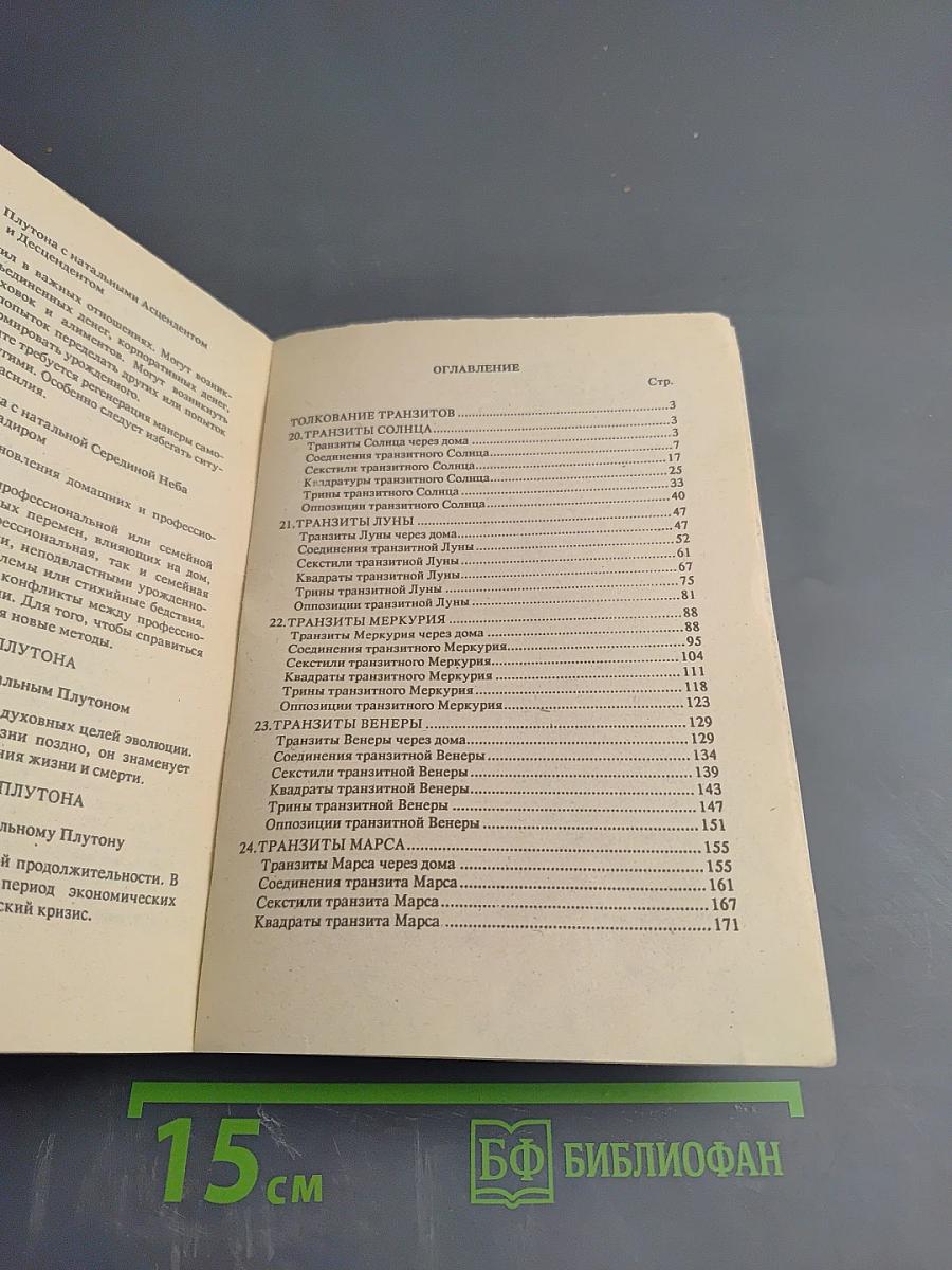 Большой учебник астрологии (Предсказательная астрология) Книга 2 Часть II