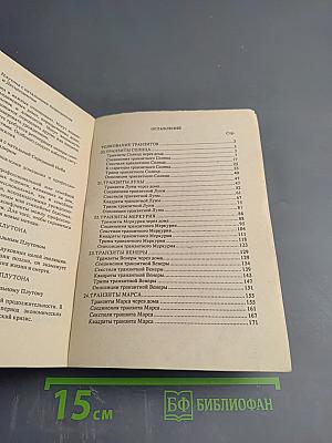Большой учебник астрологии (Предсказательная астрология) Книга 2 Часть II