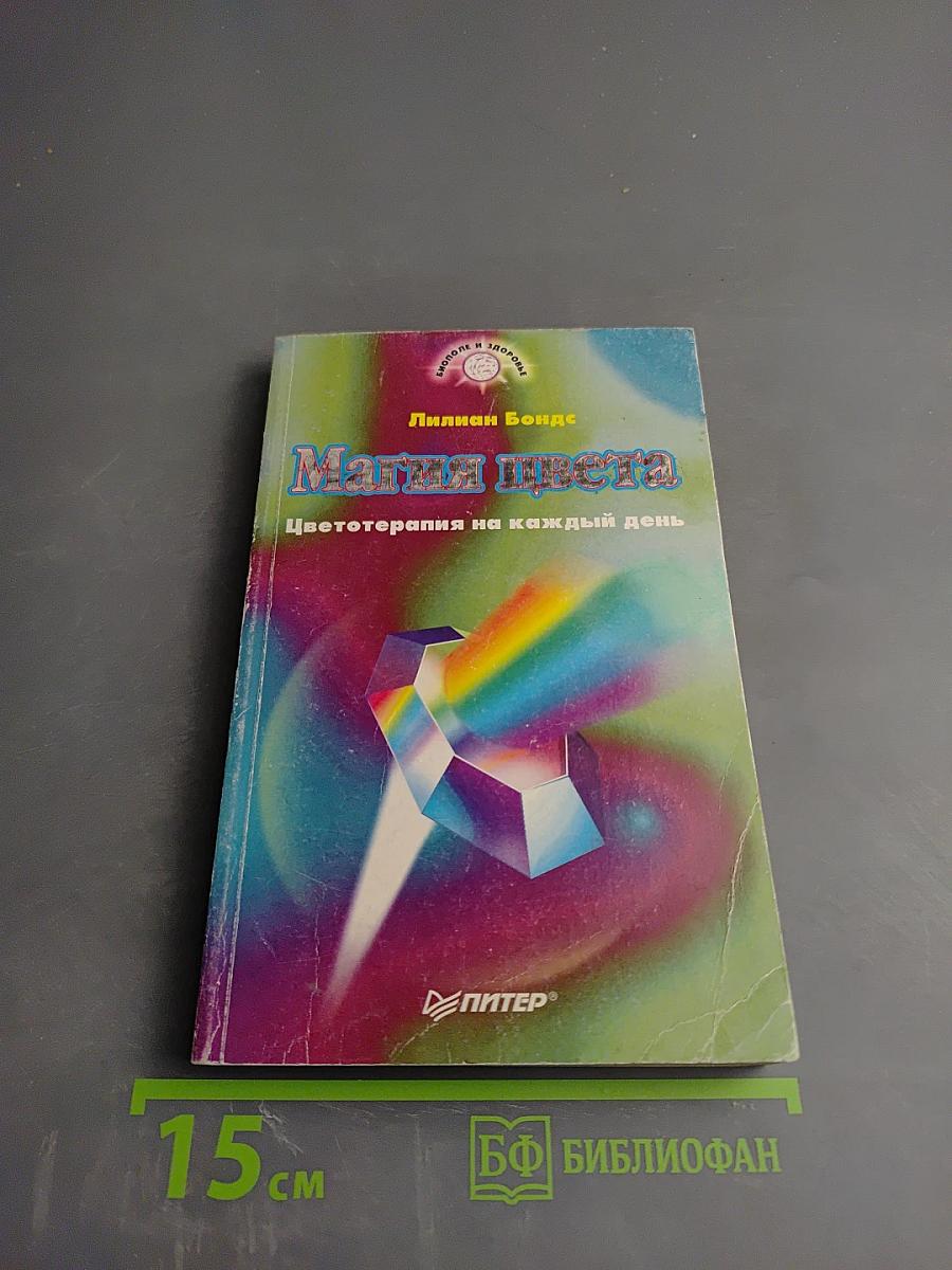 Магия цвета: Цветотерапия на каждый день