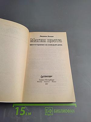Магия цвета: Цветотерапия на каждый день