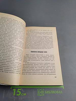 Магия цвета: Цветотерапия на каждый день