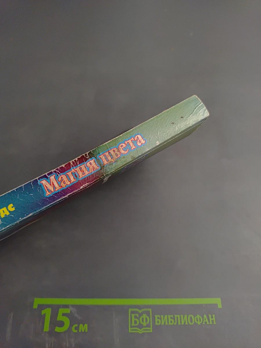 Магия цвета: Цветотерапия на каждый день