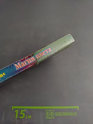 Магия цвета: Цветотерапия на каждый день