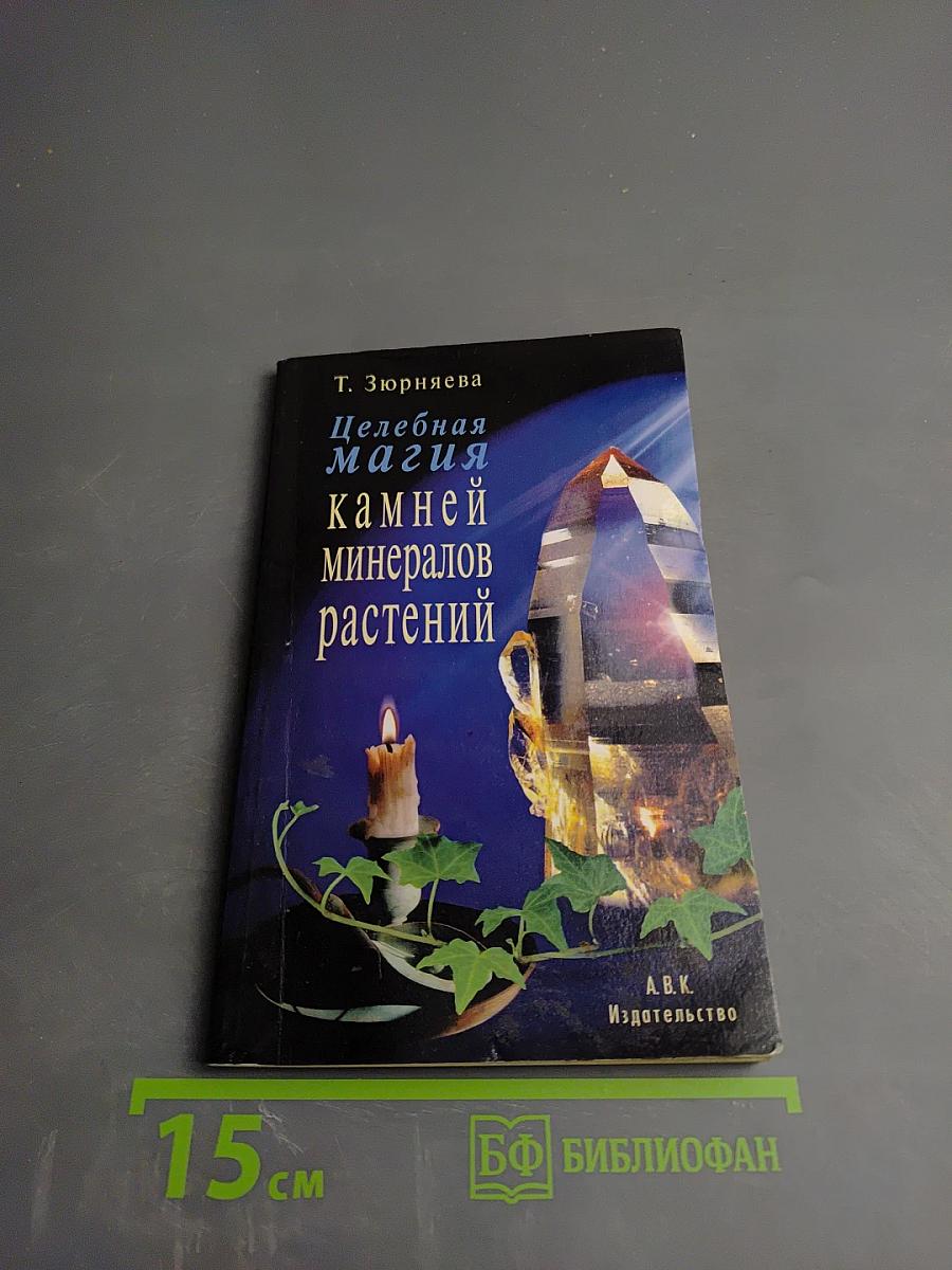 Целебная магия камней, минералов и растений
