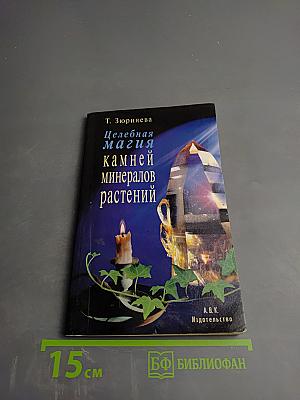 Целебная магия камней, минералов и растений