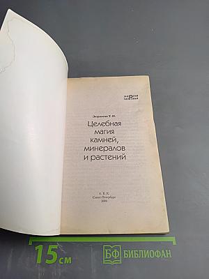 Целебная магия камней, минералов и растений