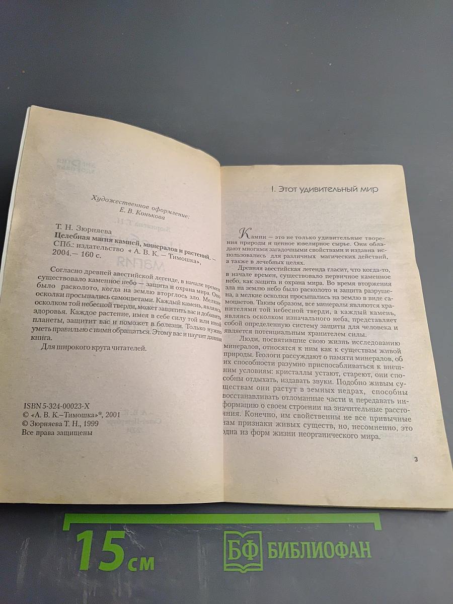 Целебная магия камней, минералов и растений