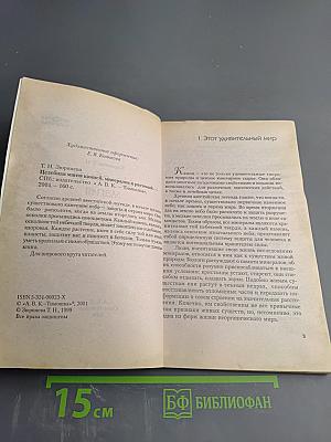 Целебная магия камней, минералов и растений