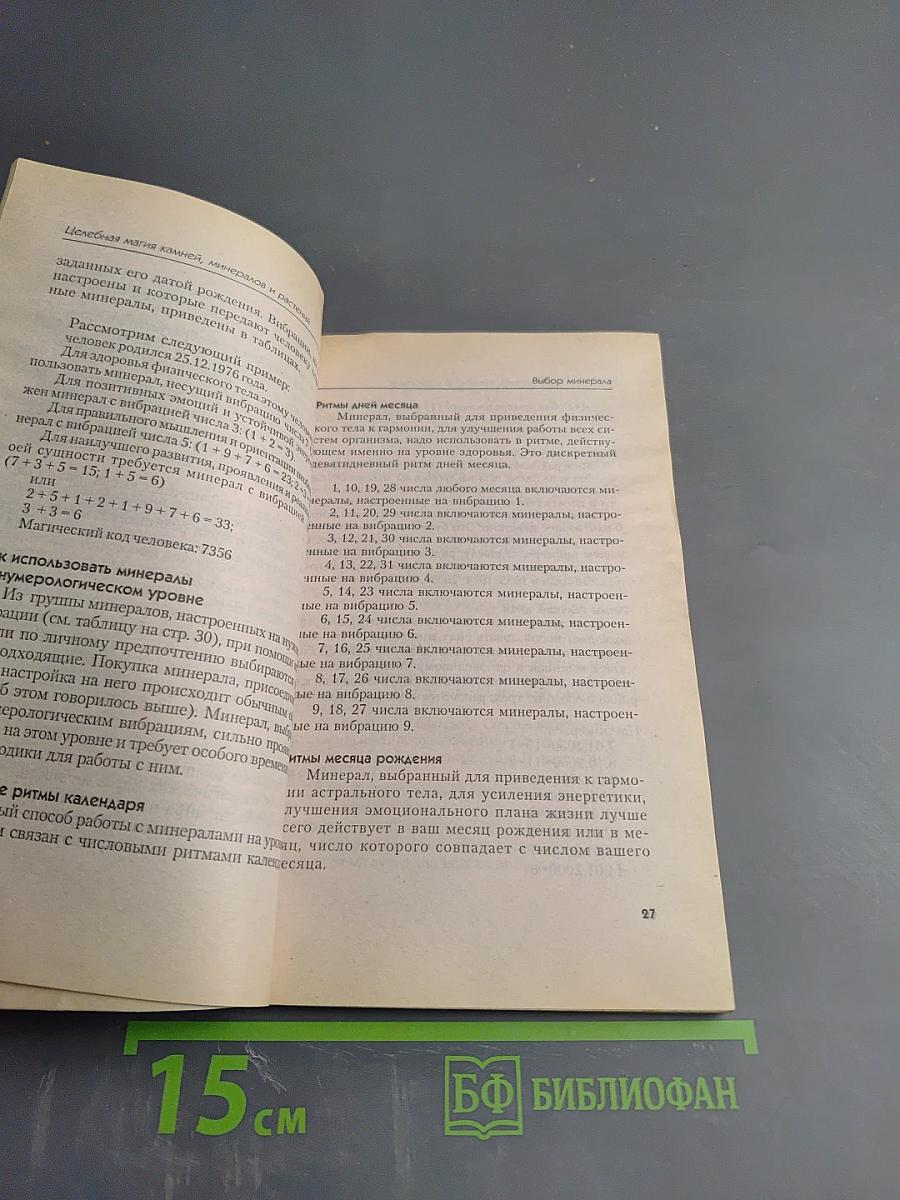 Целебная магия камней, минералов и растений