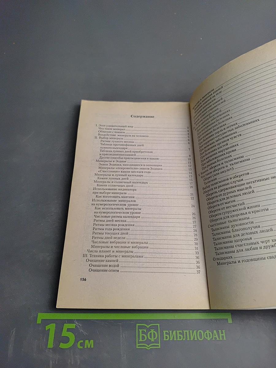 Целебная магия камней, минералов и растений