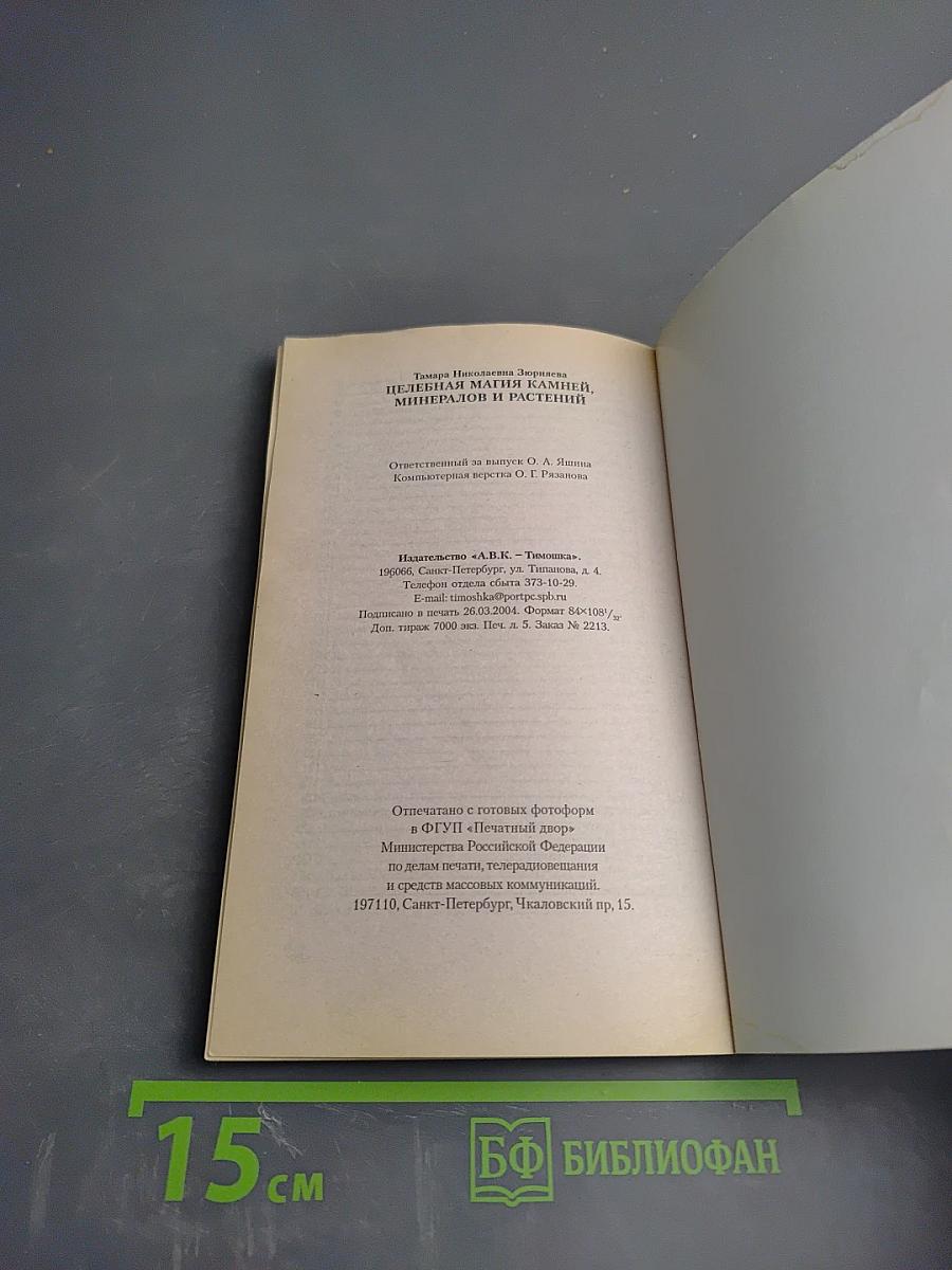 Целебная магия камней, минералов и растений