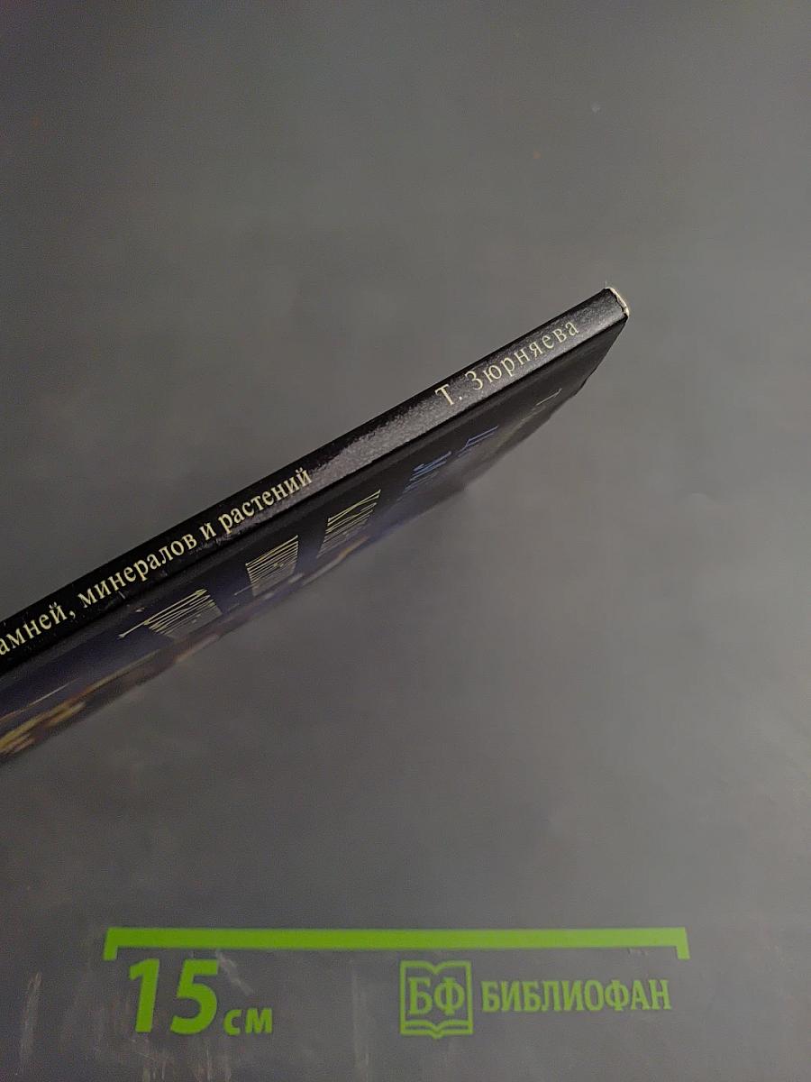 Целебная магия камней, минералов и растений