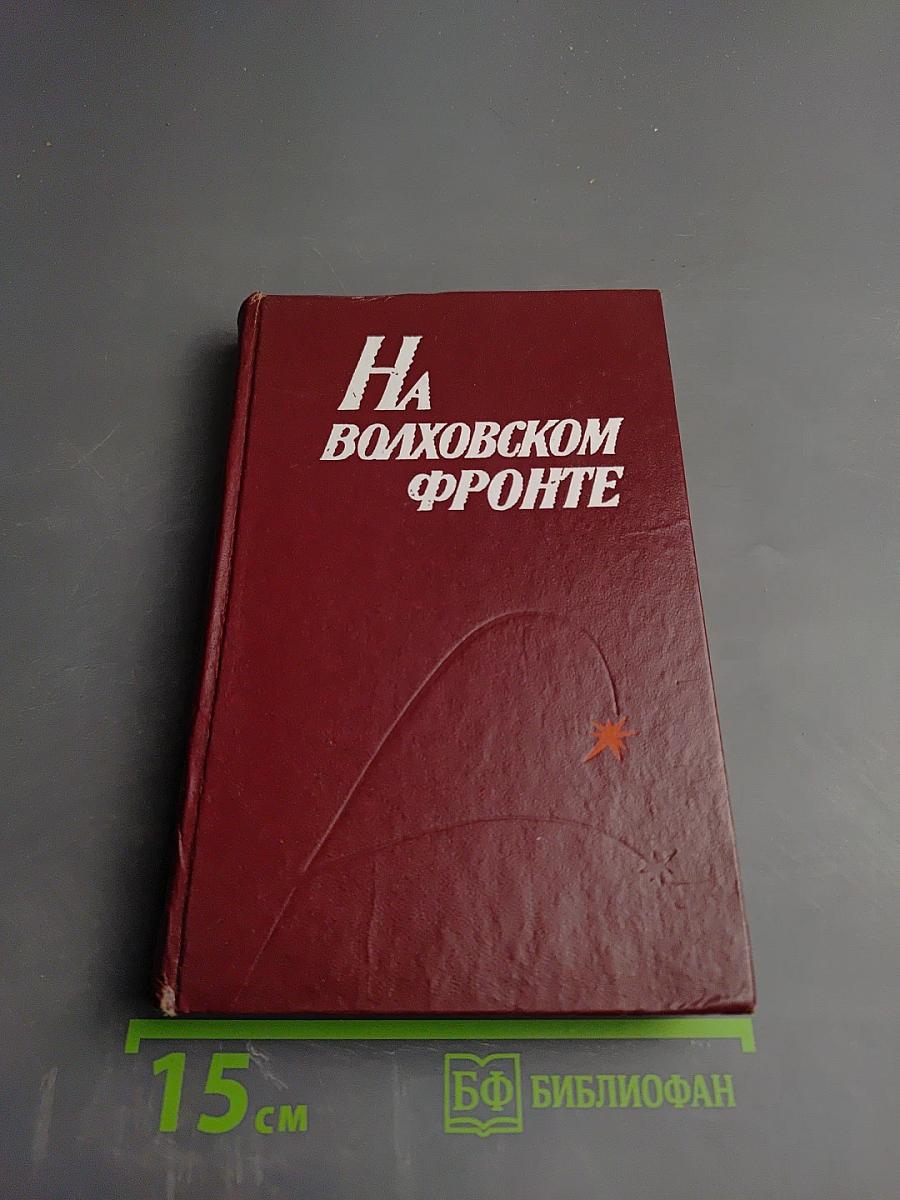 На Волховском фронте