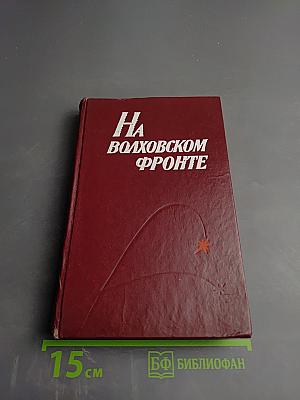 На Волховском фронте