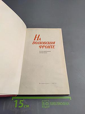 На Волховском фронте