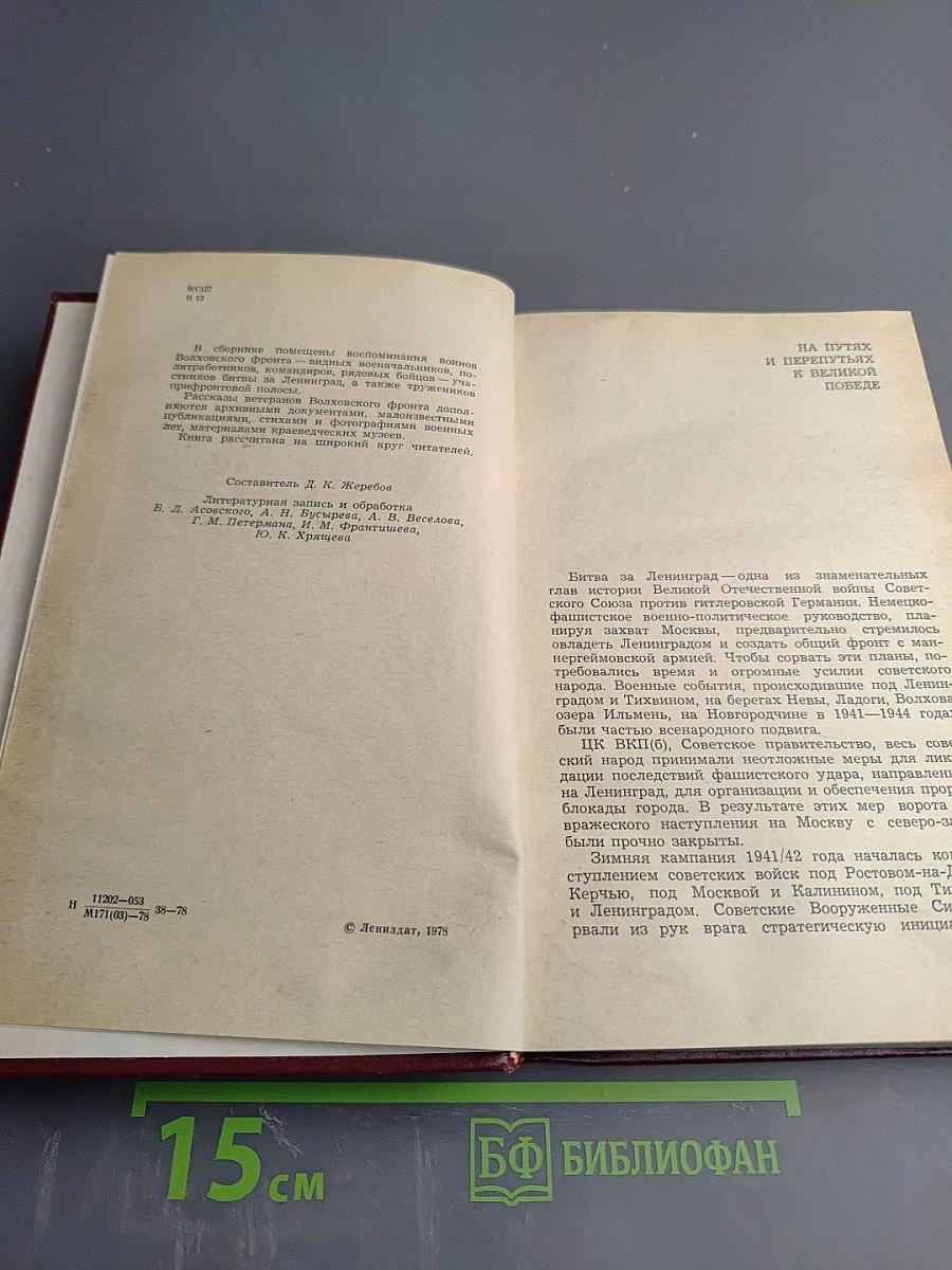 На Волховском фронте