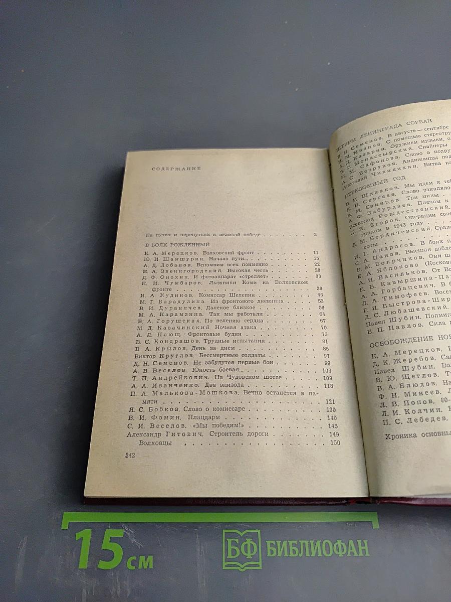 На Волховском фронте