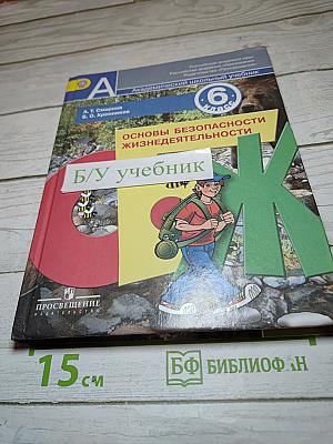 Основы безопасности жизнедеятельности для 6 класса