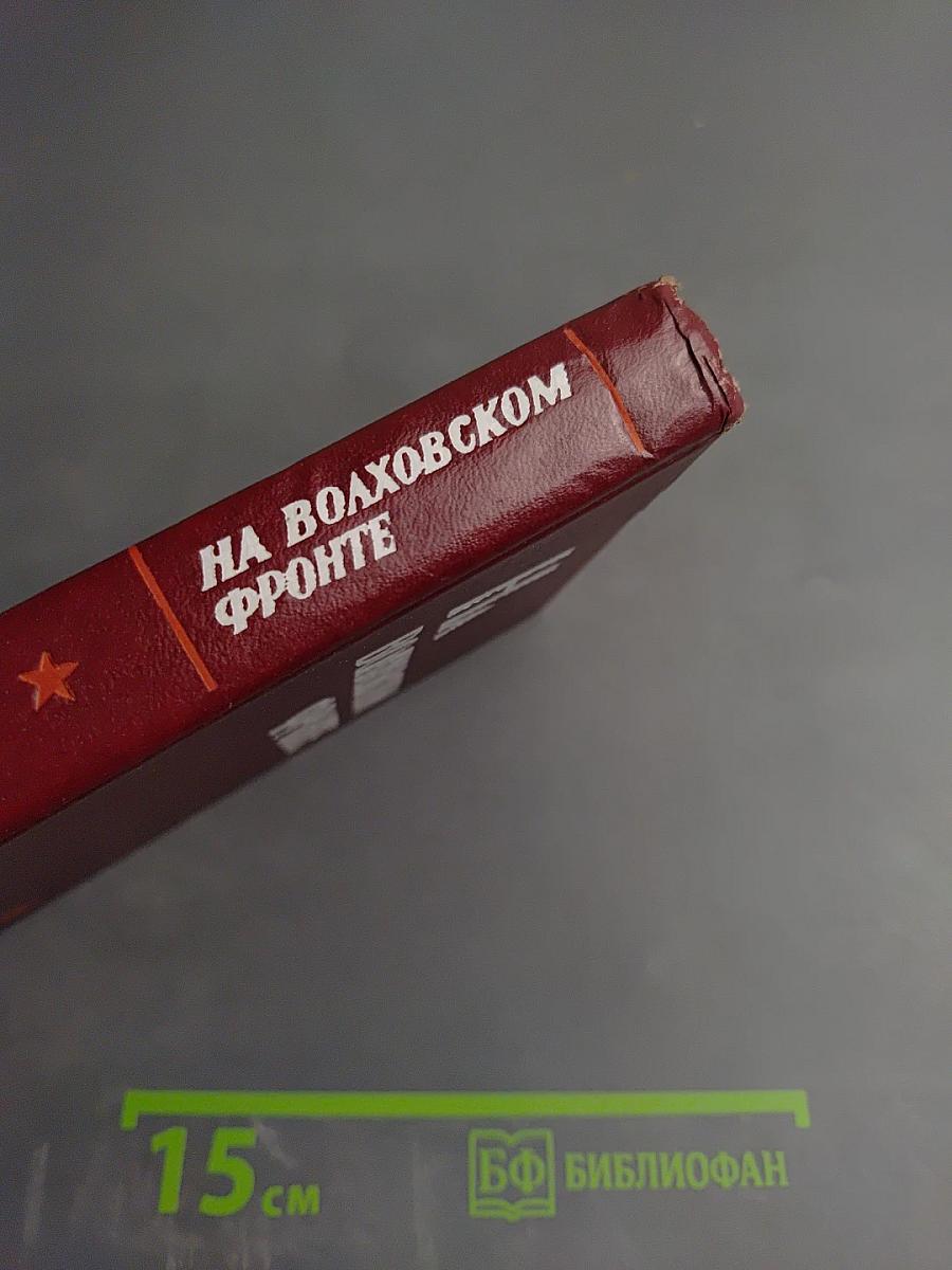 На Волховском фронте