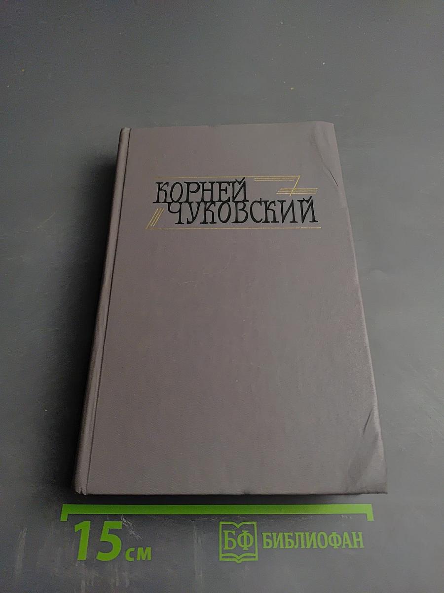 Корней Чуковский. Сочинения в двух томах. Том II. Критические рассказы
