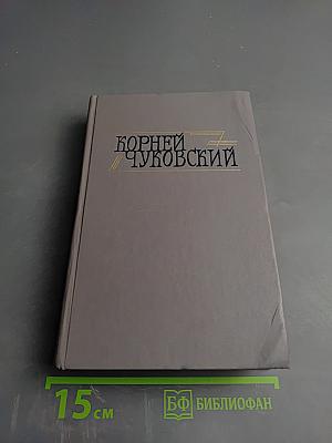 Корней Чуковский. Сочинения в двух томах. Том II. Критические рассказы