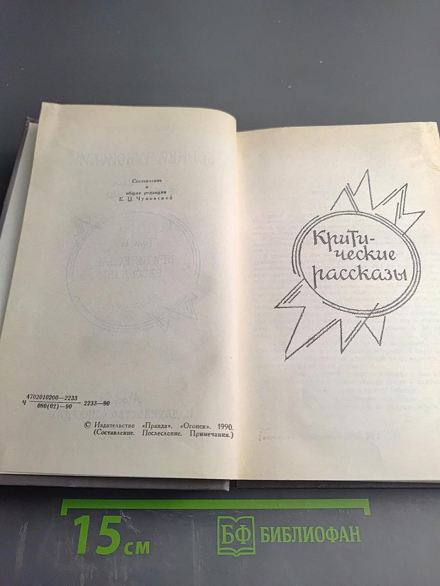 Корней Чуковский. Сочинения в двух томах. Том II. Критические рассказы