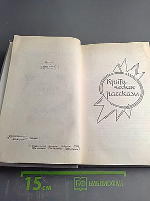 Корней Чуковский. Сочинения в двух томах. Том II. Критические рассказы