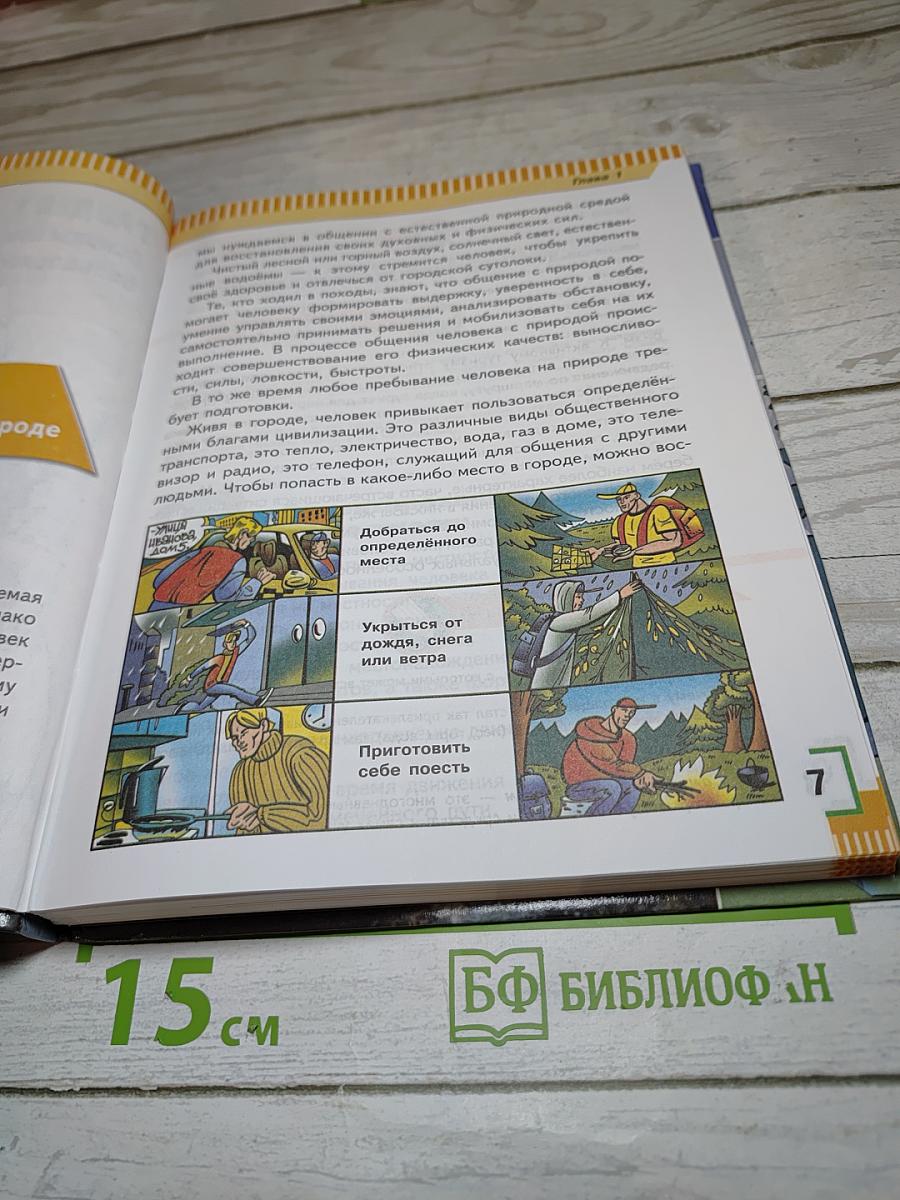 Основы безопасности жизнедеятельности для 6 класса
