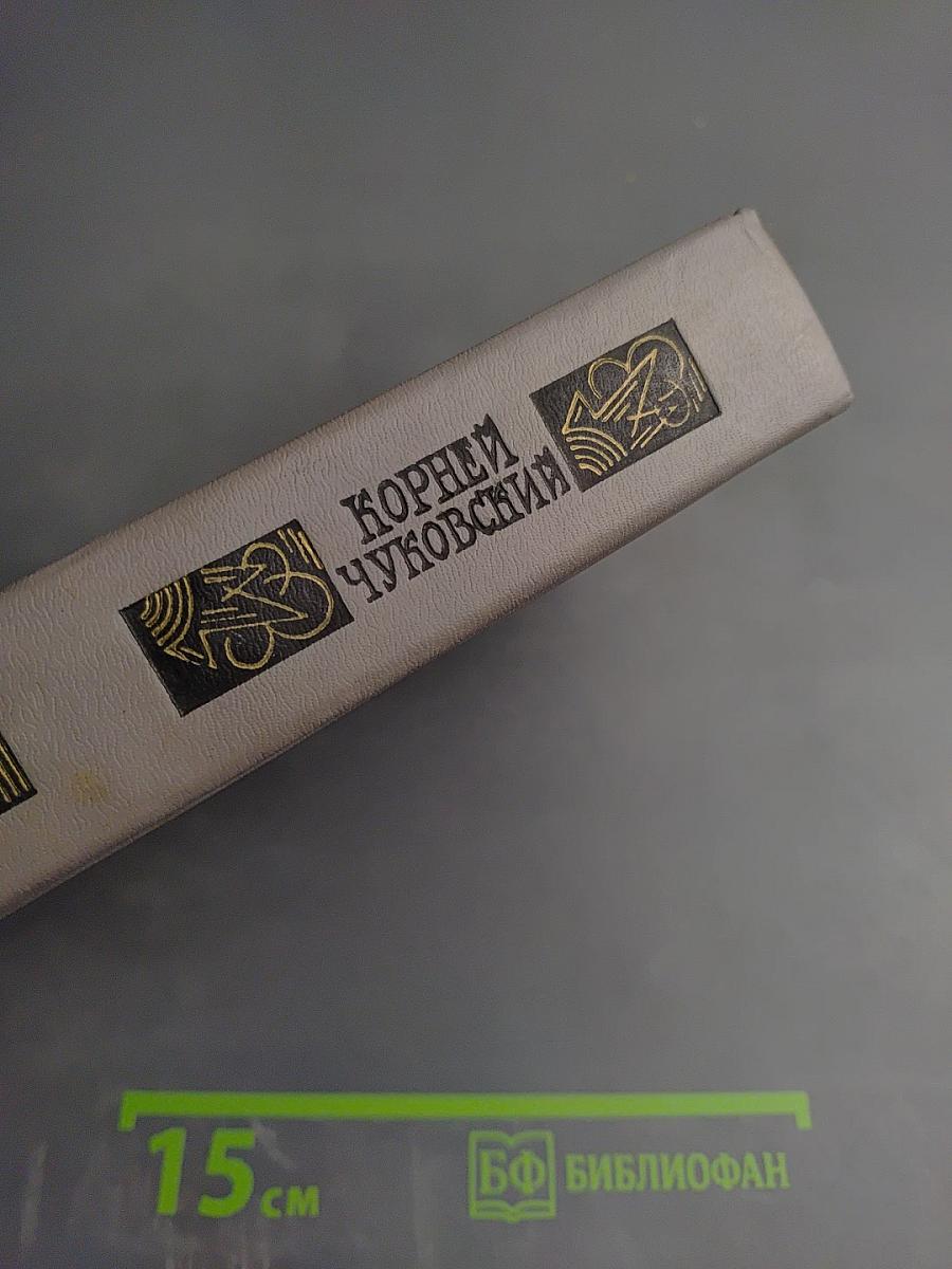 Корней Чуковский. Сочинения в двух томах. Том II. Критические рассказы