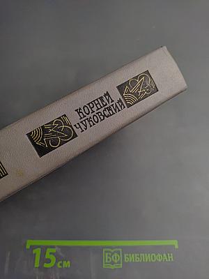 Корней Чуковский. Сочинения в двух томах. Том II. Критические рассказы