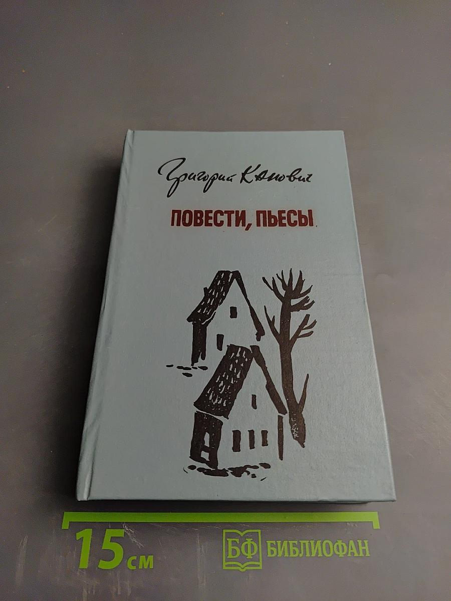 Повести, пьесы