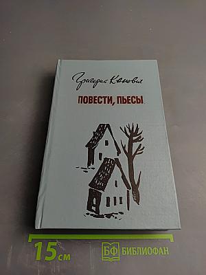 Повести, пьесы